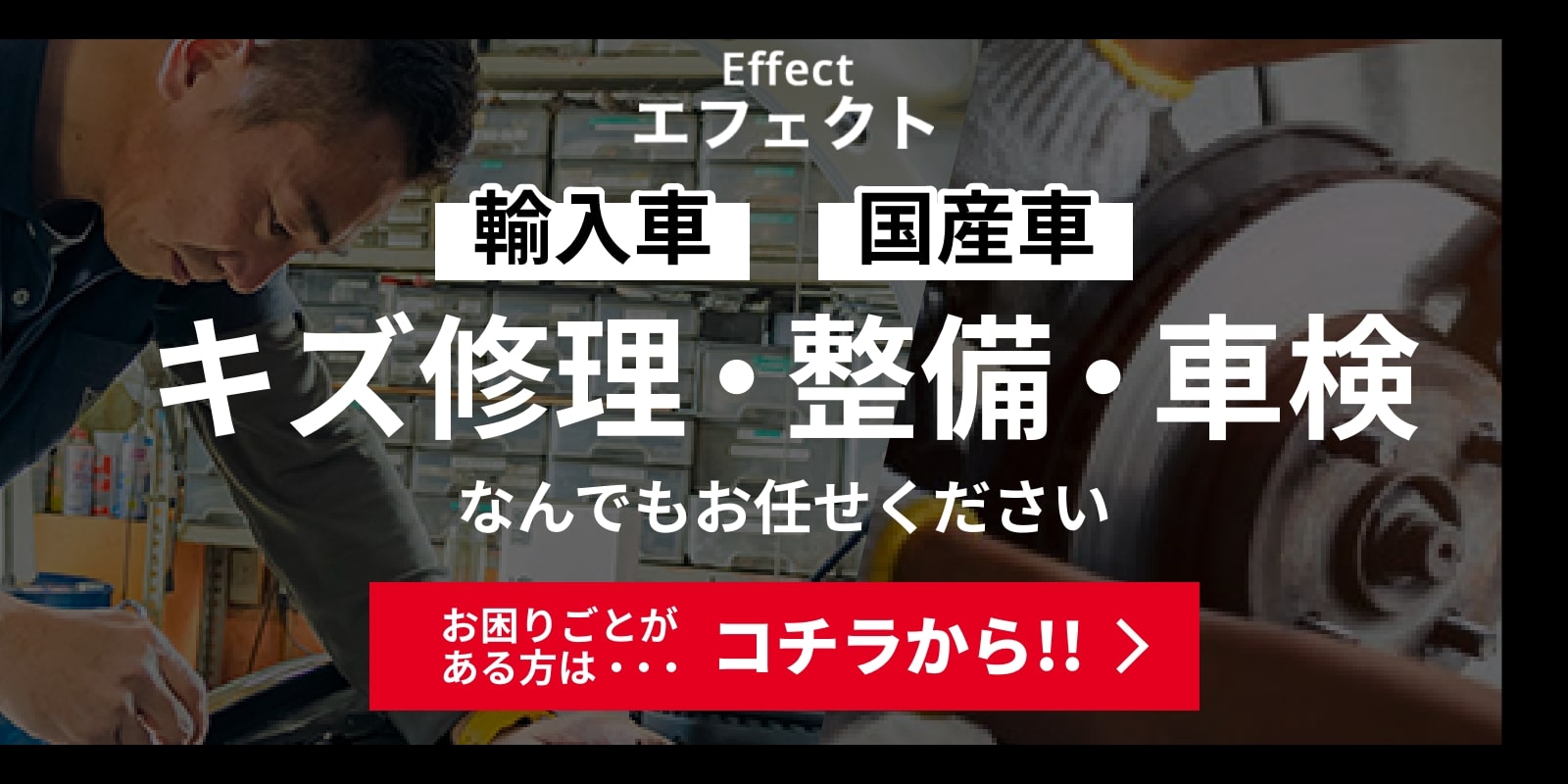 輸入車・国産車のキズ修理・整備・車検なんでもお任せください　お困りごとがある方はコチラから！