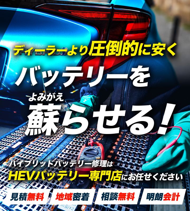 広島県広島市・呉市・廿日市市・東広島市周辺でハイブリッドバッテリー交換・修理はハイブリッドバッテリー交換専門店の株式会社Effectへお任せください！お見積もり無料で圧倒的な低価格に1年保証付きで安心。